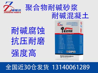 聚合物耐堿砂漿
