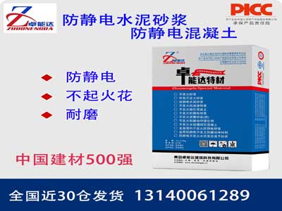 防靜電砂漿（防靜電混凝土）